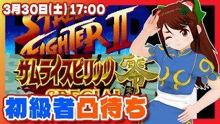 【ハイパーストリートファイターII】【サムライスピリッツ零SP完全版】初級者凸待ち【Steam/レトロゲーム/VTuber】