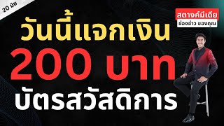 ข่าวสตางค์มีเดีย | วันนี้แจกเงินสด 200 บัตรสวัสดิการ เข้าพร้อมเพย์เฉพาะกลุ่มนี้!!