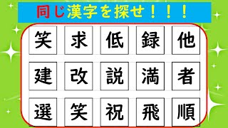 【脳トレ】漢字ダブり探し 高齢者やキッズ、だれでもできる！脳活,認知症・軽度認知障害の予防にオススメ  #R06