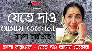 Jete Dao Amai Dekona Karaoke | যেতে দাও আমায় কারাওকে | Asha Bhosle