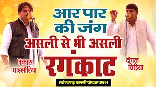 असली से भी असली रंगकाट मुक़ाबला || आर पार की जंग - Vikas Pasoriya \u0026 Deeapk Chidiya Rangkat