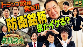 トランプ銘柄の本命？防衛株はまだイケるか？　松井証券　予約の取れない株相談所2025　株お悩みスペシャル　#5