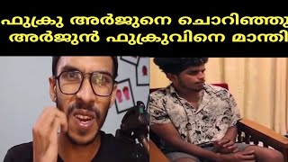 തരത്തിൽ പോയി കളിക്കടാ ടിക്ക് ടോക്കികളെ | arjyou roasting video