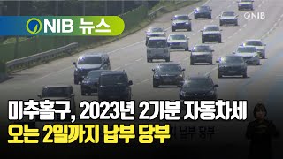 [NIB 뉴스] 미추홀구, 2023년 2기분 자동차세 오는 2일까지 납부 당부