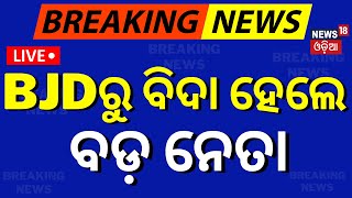 Live | ବିଜେଡିରୁ ବିଦା ହେଲେ ବଡ଼ ନେତା BJD expels Rajya Sabha MP Sujeet Kumar | Odia News