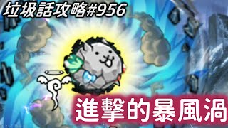 【貓咪大戰爭】垃圾話攻略#956 礦貓單挑 緊急暴風警報 進擊的暴風渦 超級難