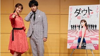 映画『ダウト-嘘つきオトコは誰？-』製作発表イベントに堀田 茜＆稲葉 友が登壇！