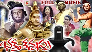 BHAKTHA KANNAPPA  | FULL LENGTH TELUGU MOVIE | KRISHNAM RAJU | VANISRI | TELUGU CINEMA CLUB