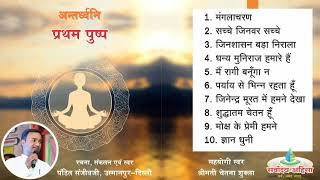 Antardhwani Vol 1 Part 1 : Non Stop Jain Bhanan :  Pandit Sanjeev ji Usmanpur-Delhi : अंतर्ध्वनि