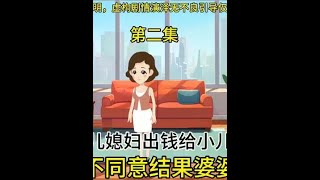 婆婆让大儿媳妇出钱给小儿子买车大儿媳妇不同意结果婆婆报了警#情感动画 #家庭 #婆媳 #情感共鸣正能量