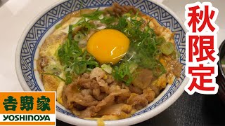 吉野家の月見牛とじ丼を食べたら、秋を感じた…