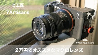 ソニー Eマウントオススメレンズ紹介！ 2万円で買えるオールドレンズのようなマクロレンズ (七工匠 60mm f2.8 II macro)