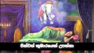 පින්වත් කුමාරයෙක් උපන්නා | Pinwath Kumarayek Upanna #SiduhathKumaru