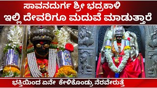 ಸಾವನದುರ್ಗ ಶ್ರೀ ಭದ್ರಕಾಳಿ ಇಲ್ಲಿ ದೇವರಿಗೂ ಮದುವೆ ಮಾಡುತ್ತಾರೆ SAVANADURGA BHADRAKALI TEMPLE | TV KANNADA