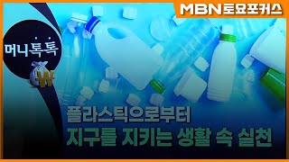 플라스틱으로부터 지구를 지키는 생활 속 실천_머니톡톡 (MBN 토요포커스 229회)