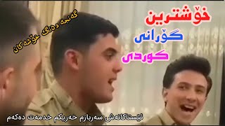 خۆشترین گۆرانی کوردی | دوای خدمەت داوات دەکەم | سربازی | گەنجە دەنگ خۆشەکان گۆرانی کوردی خۆش