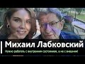 Через 21 ДЕНЬ Вы Увидите РЕЗУЛЬТАТ Эта ПРИВЫЧКА Изменит Вашу Жизнь Михаил Лабковский