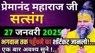 ईश्वर प्राप्ति का सुगम मार्ग! | प्रेमानंद जी महाराज का सत्संग | 27 जनवरी 2025 | ध्यान से जरूर सुने!