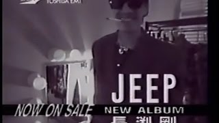 1990年CM　長渕剛　ニューアルバム　JEEP　東急リバブル　さしすせそると