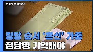 혼선 부를 지역구·비례대표 정당 순서...정당명 기억해야 / YTN