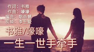 《一生一世手牵手》 演唱：书雅/嚎嚎