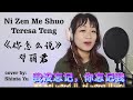 《你怎么说》 - 邓丽君 Ni Zen Me Shuo - Teresa Teng (Lirik Terjemahan) (cover by Shinta Yu 俞贤达)