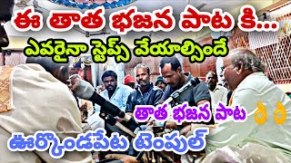 ఈ తాత భజన పాట కి మీరు దరువు వేయాల్సిందే 👌| ఊర్కొండ పేట టెంపుల్ | Telugu Bajana