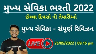 Mukhya Sevika Bhari 2022 | છેલ્લું રિવિઝન - 2 | Ojas Study