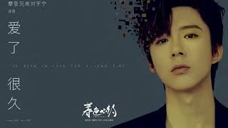 摩登兄弟劉宇寧歌曲 | 2023.07.04 | (141)《暮色心約》片尾曲-《愛了很久》(內含CC字幕)