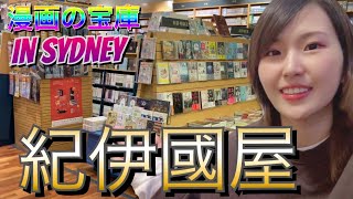 シドニーにある紀伊國屋書店の品揃えにびっくり【ワーホリ】