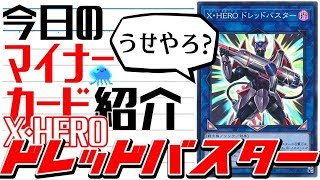 【遊戯王】 今日のマイナーカード紹介 『X･HERO ドレッドバスター』 【ゆっくり解説】