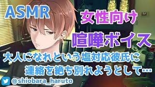 【女性向け/ASMR】仕事優先の塩対応彼氏に「大人になれ」と言われ、連絡を絶ち別れようとした所…【Binaural】