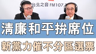 20231227《嗆新聞》主持人黃揚明專訪新黨主席 吳成典