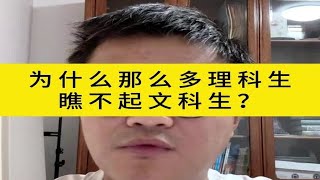 为什么那么多理科生瞧不起文科生？