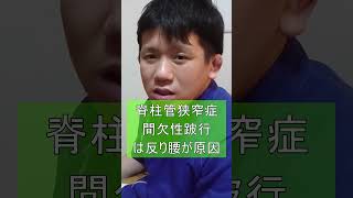 【間欠性跛行 改善する歩き方①】脊柱管狭窄症の原因 #Shorts