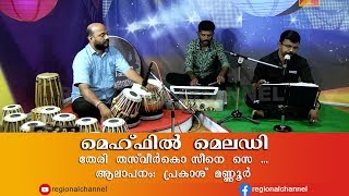 Mehfil melody - (മെഹ്ഫിൽ മെലഡി) - Theri thasveer ko