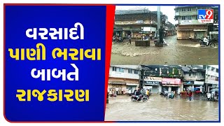 BJP vs Congress over waterlogging issues in Rajkot's Dhoraji | TV9News