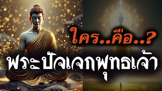 พระปัจเจกพุทธเจ้า คือใคร..?  l #แชร์คลิปธรรมะได้บุญ #คนตื่นธรรม #พระพุทธเจ้า #ดาวดึงส์