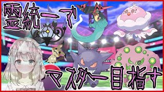 【ポケモン剣盾】 霊統一でランクマ！【櫻庭おと】