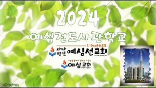 [전도간증]  예심전도사관학교  32기 16조