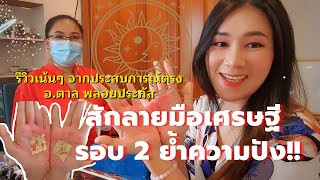 สักลายมือเศรษฐี ย้ำความปัง!! รอบที่ 2  อ.ตาล | ตอบคำถามที่หลายคนสงสัย?