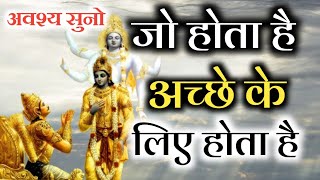 जो होता है अच्छे के लिए ही होता है | जीवन बदल जायेगा, इसे रोज सुनो |Shri Krishna Vani #bhagwatgeeta