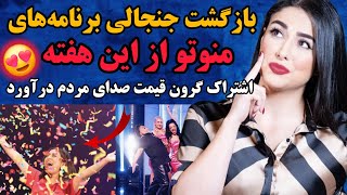 بازگشت جنجالی برنامه‌های شبکه منوتو از این هفته 😍🎉😍 اشتراک گرون قیمت صدای مردم درآورد 😯