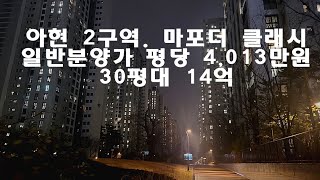 조합원 분양가 6억, 일반 분양가 13억, 아현2구역 ‘마포 더 클래시’ 평당 4,013만원 후분양, 말이 되나?