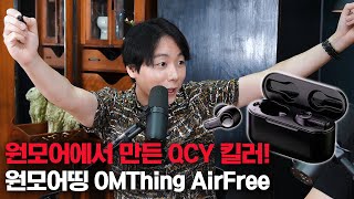 원모어에서 만든 QCY 킬러! 원모어띵 OMThing AirFree (+공동구매)