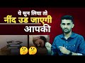 ये सुन लिया तो‌ आपकी नींद उड़ जाएगी | inspiring #motivation | Ganpat Singh Rajpurohit #success_tips