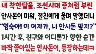 (반전신청사연)내 착한 자식을 괴롭힌 안사돈에게 화가나 절친한테 말했더니 \