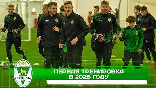 Первая тренировка в 2025 году