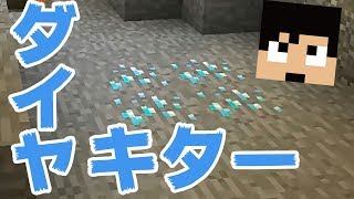 【カズクラ】はぅ！ダイヤモンドキター！マイクラ実況 PART28