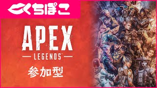 ［APEX］［参加型］